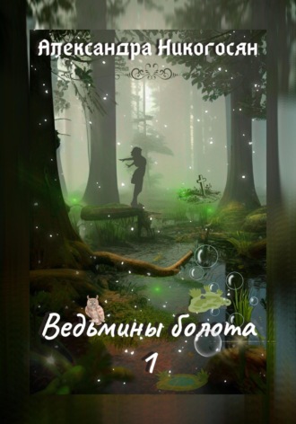 Александра Никогосян. Ведьмины болота – 1
