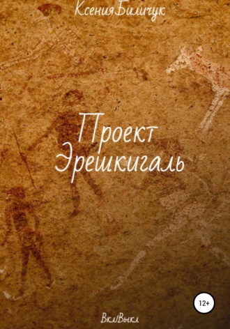 Проект Эрешкигаль. Ксения Биличук