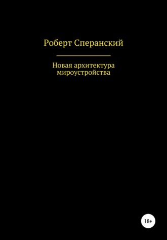 Роберт Юрьевич Сперанский. Новая архитектура мироустройства