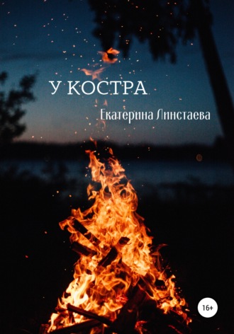 У костра. 