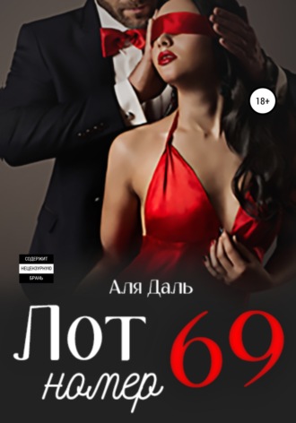 Лот номер 69. 