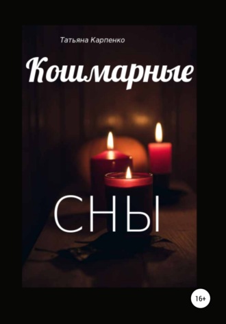 Кошмарные сны. 