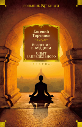 Евгений Торчинов. Введение в буддизм. Опыт запредельного