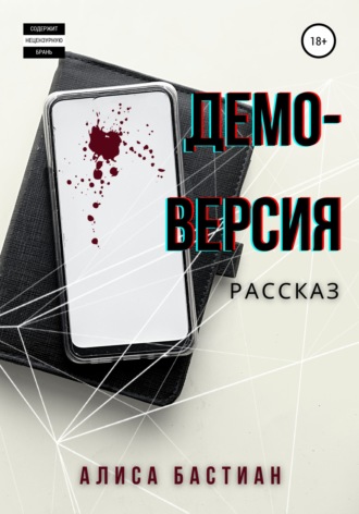 Демоверсия. Алиса Бастиан