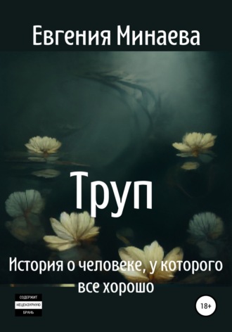 Труп. История о человеке, у которого все хорошо. Евгения Минаева