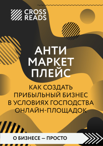 Саммари книги «Антимаркетплейс. Как создать прибыльный бизнес в условиях господства онлайн-площадок». 