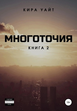 Многоточия. Книга 2. Кира Уайт