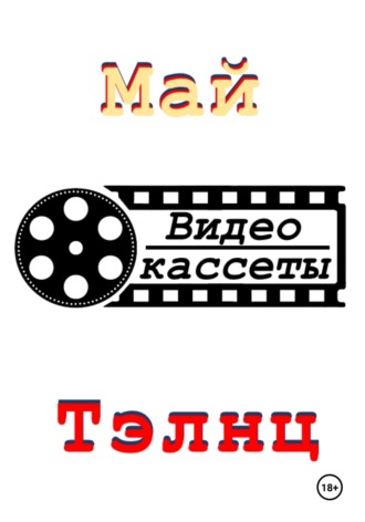Видеокассеты. Май Тэлнц