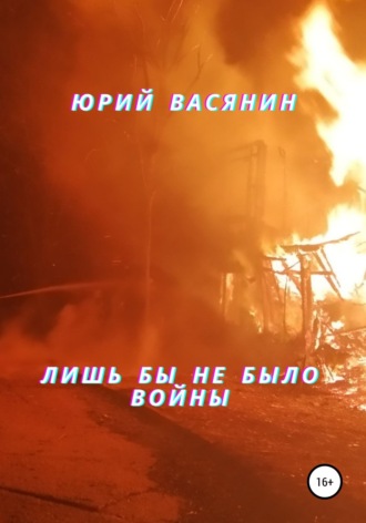 Лишь бы не было войны. 