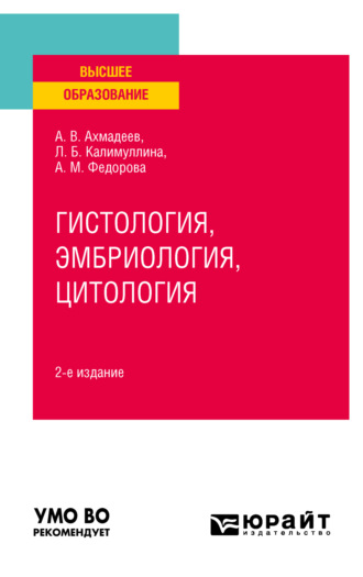 Лилия Барыевна Калимуллина. Гистология, эмбриология, цитология 2-е изд., испр. и доп. Учебное пособие для вузов