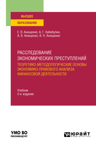 Алик Галимзянович Хабибулин. Расследование экономических преступлений. Теоретико-методологические основы экономико-правового анализа финансовой деятельности 3-е изд., испр. и доп. Учебник для вузов