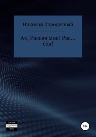 Ах, Рассея моя! Рас… сея!. Николай Трофимович Колодезный