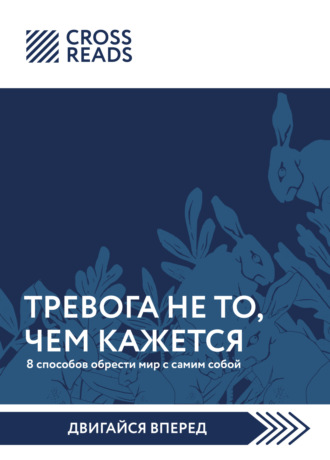 Саммари книги «Тревога не то, чем кажется. 8 способов обрести мир с самим собой». 