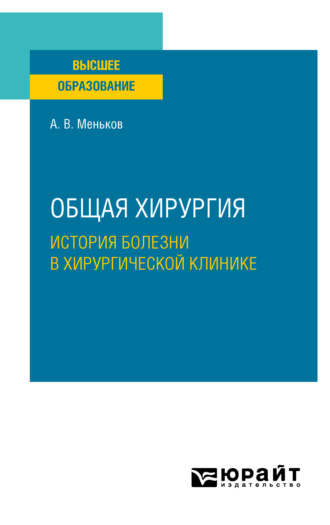 Андрей Викторович Меньков. Общая хирургия: история болезни в хирургической клинике. Учебное пособие для вузов