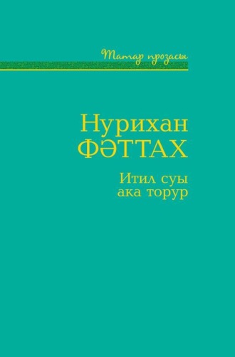 Итил суы ака торур / Итиль река течет. Фаттах Нурихан