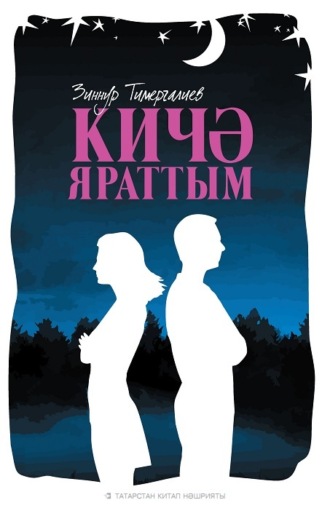 Кичә яраттым / Любил вчера. Зиннур Тимергалиев