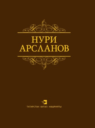 Нури Арсланов. Сайланма әсәрләр / Избранные произведения