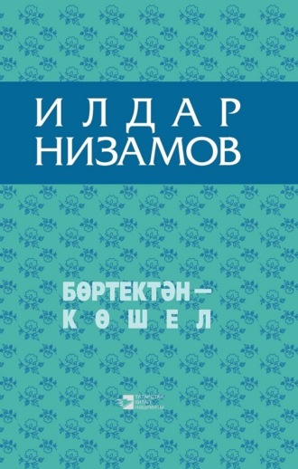 Ильдар Низамов. Бөртектән – көшел / Из колосьев сноп