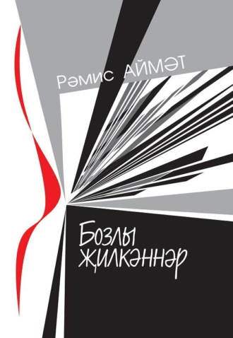 Бозлы җилкәннәр / Ледяные паруса. Рәмис Аймәт