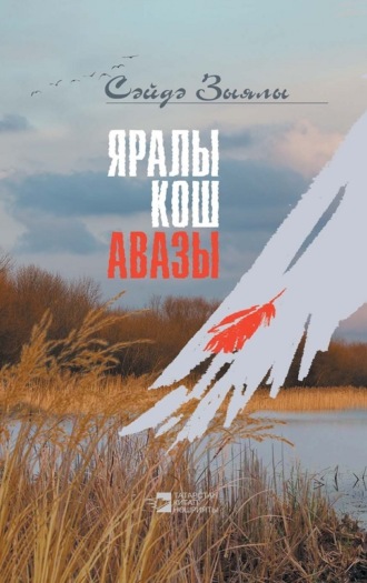 Саида Зыялы. Яралы кош авазы / Крик раненой птицы