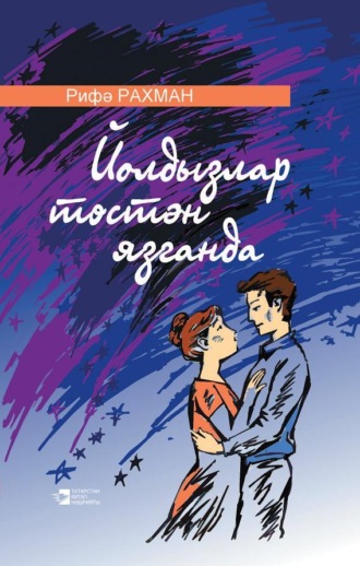 Йолдызлар төстән язганда / Когда со звезд сходит свет. Рифа Рахман
