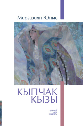 Миргазиян Юнус. Кыпчак кызы / Кипчакская дочь