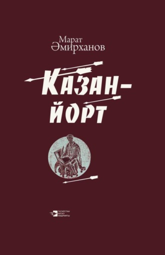 Казан-йорт / Казань-юрт. Марат Амирханов