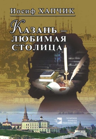 Иосиф Хапчик. Казань – любимая столица