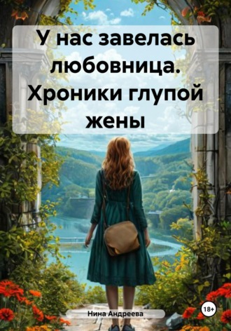 Нина Андреева. У нас завелась любовница. Хроники глупой жены
