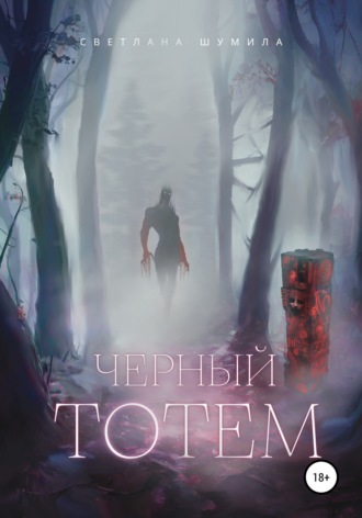 Черный тотем. 