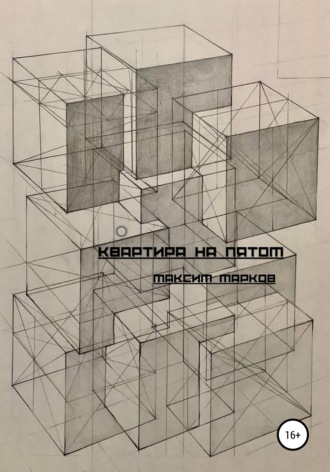 Квартира на пятом. Максим Марков