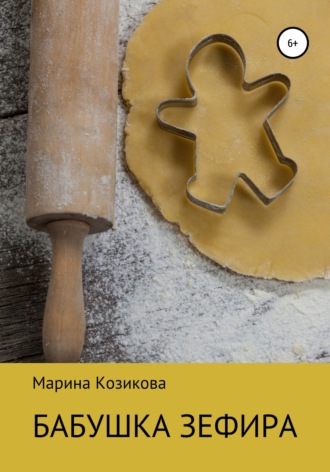 Бабушка Зефира. 