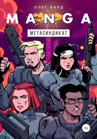 MANGA. Метасиндикат. Олег Бард