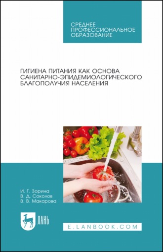 Гигиена питания как основа санитарно-эпидемиологического благополучия населения. Учебное пособие для СПО. В. В. Макарова