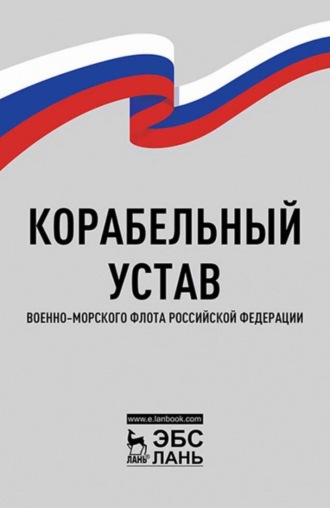 Нормативные правовые акты. Корабельный устав Военно-Морского Флота Российской Федерации