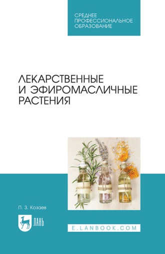 П. З. Козаев. Лекарственные и эфиромасличные растения. Учебное пособие для СПО