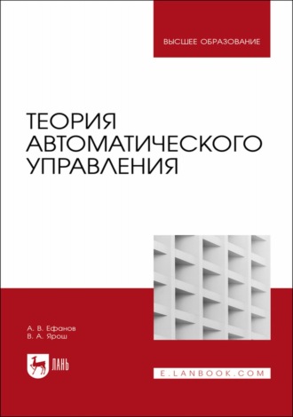 А. В. Ефанов. Теория автоматического управления. Учебник для вузов