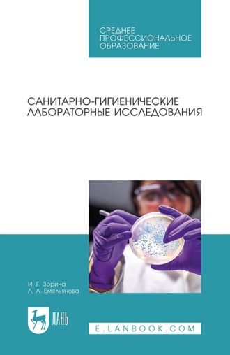 Санитарно-гигиенические лабораторные исследования. Учебное пособие для СПО. И. Г. Зорина