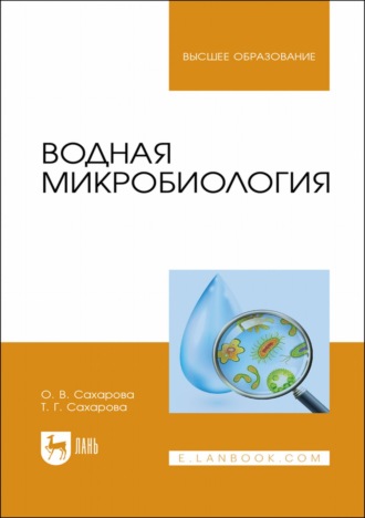 О. В. Сахарова. Водная микробиология. Учебник для вузов