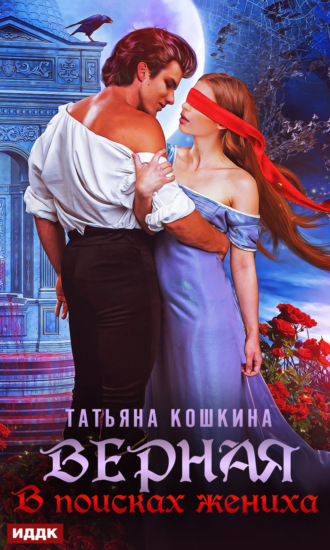 Верная. В поисках жениха. 
