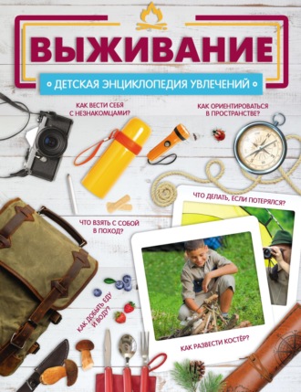 Выживание. 