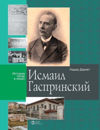 Исмаил Гаспринский. Надир Давлет