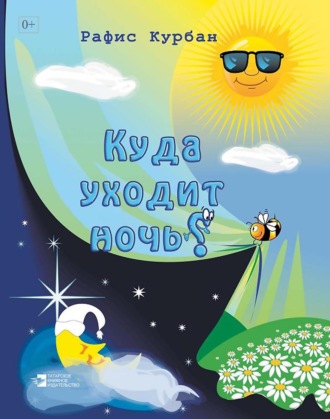 Рафис Курбан. Куда уходит ночь?