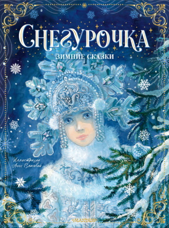Снегурочка. Зимние сказки. 