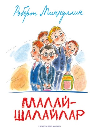Роберт Миннуллин. Малай-шалайлар