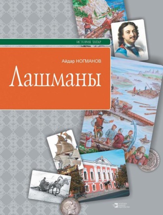 Лашманы. Айдар Ногманов