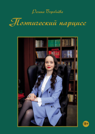 Поэтический нарцисс. Регина Воробьёва