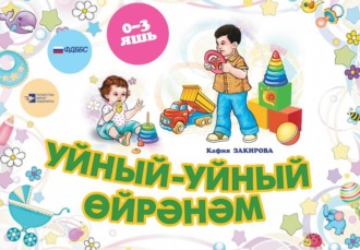 Кафия Закирова. Уйный-уйный өйрәнәм