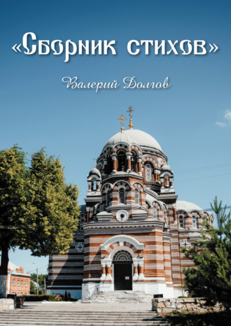 Сборник стихов. Валерий Долгов
