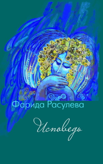 Фарида Расулева. Исповедь